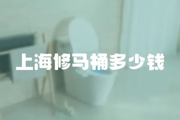上海修馬桶多少錢
