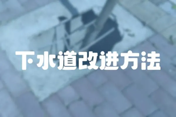 下水道改進方法