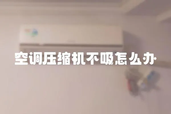 空調壓縮機不吸怎么辦