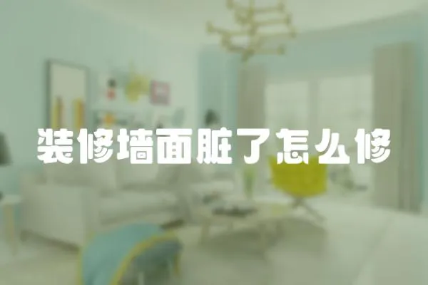 裝修墻面臟了怎么修