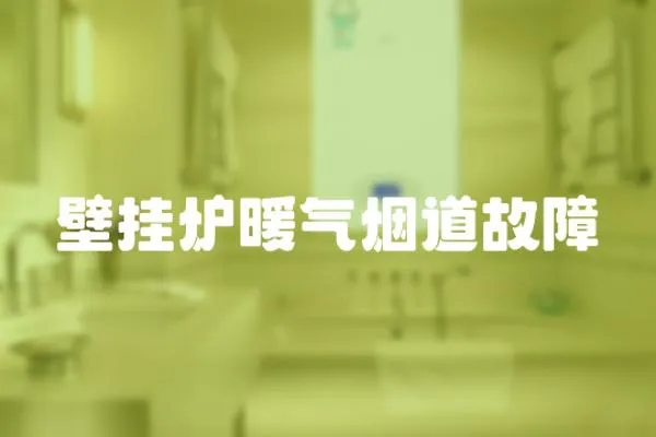 壁掛爐暖氣煙道故障