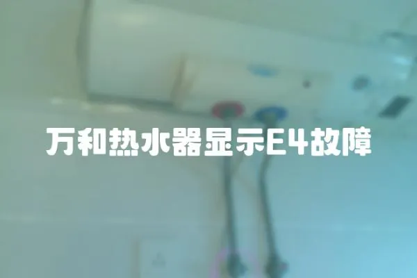 萬和熱水器顯示E4故障