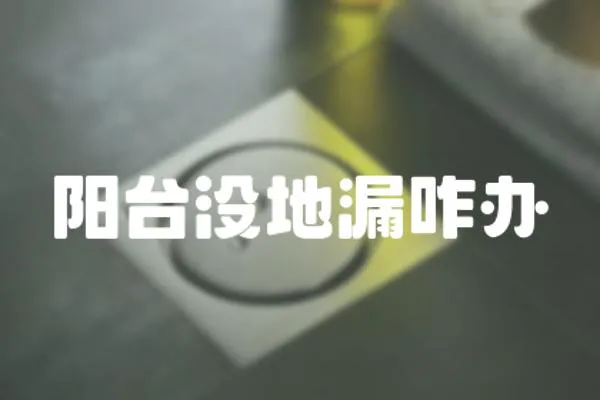 陽臺沒地漏咋辦