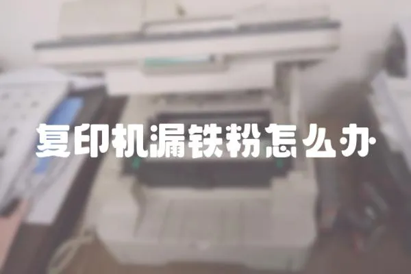 復(fù)印機(jī)漏鐵粉怎么辦