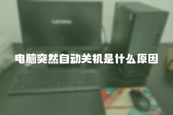 電腦突然自動關機是什么原因
