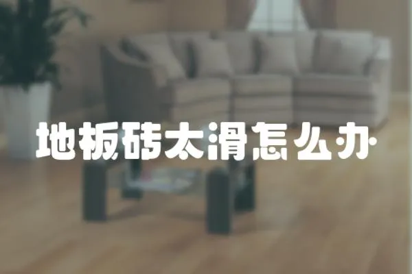 地板磚太滑怎么辦