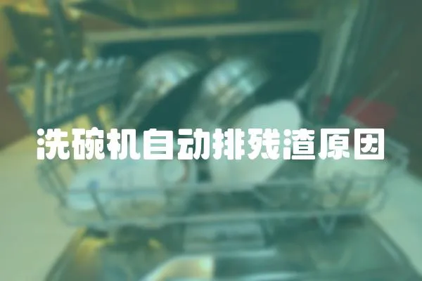 洗碗機自動排殘渣原因