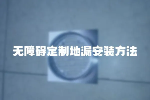 無障礙定制地漏安裝方法