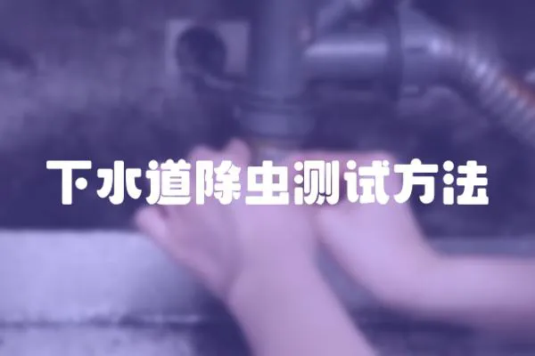 下水道除蟲測試方法