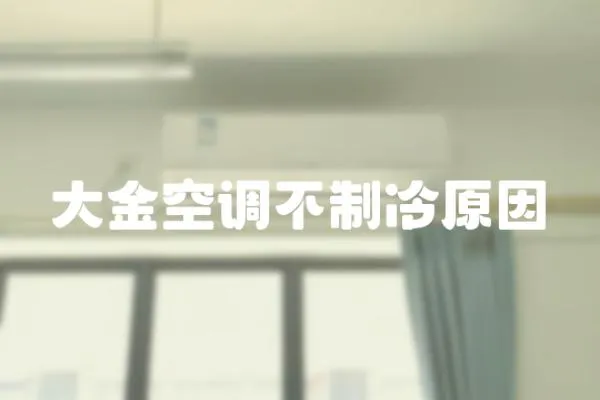 大金空調(diào)不制冷原因