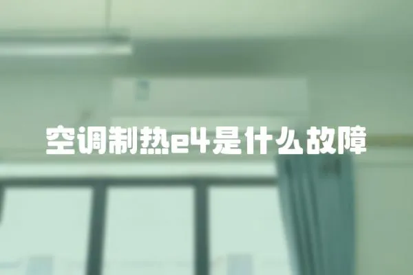 空調(diào)制熱e4是什么故障