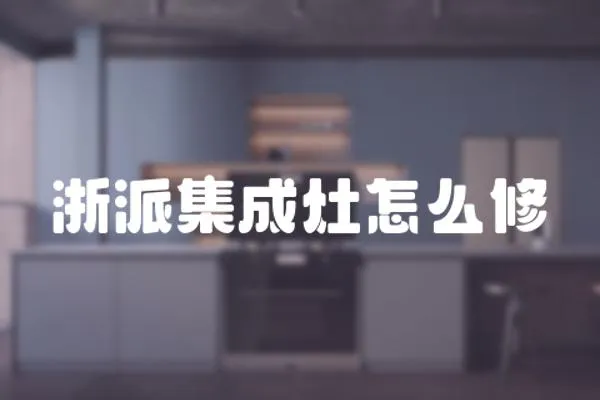 浙派集成灶怎么修