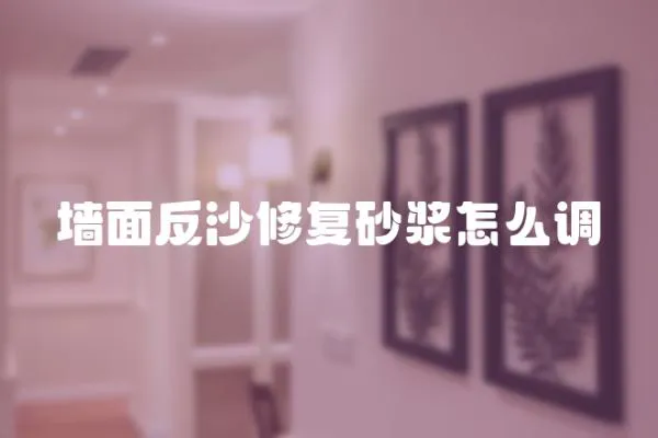 墻面反沙修復砂漿怎么調