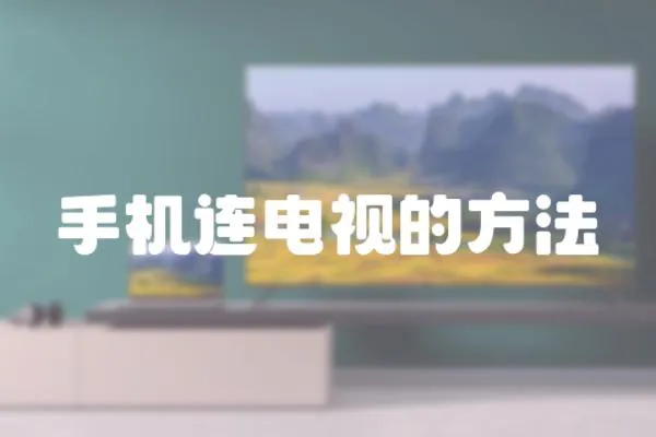 手機連電視的方法