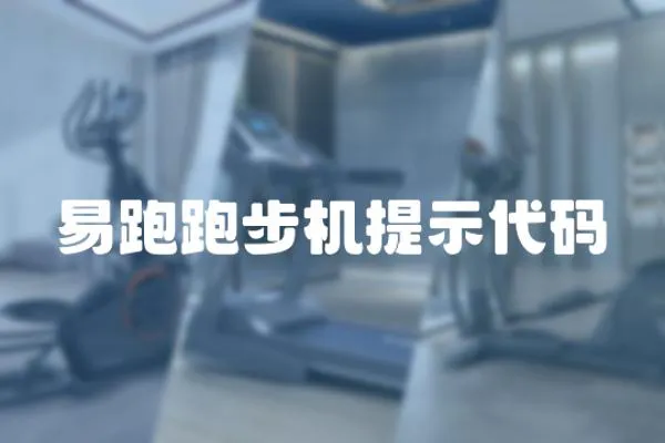 易跑跑步機提示代碼