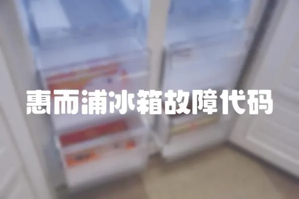 惠而浦冰箱故障代碼