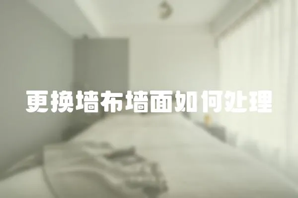 更換墻布墻面如何處理