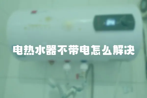 電熱水器不帶電怎么解決