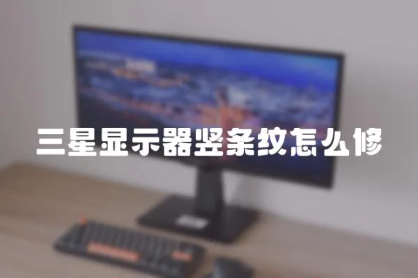 三星顯示器豎條紋怎么修