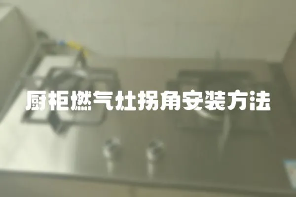 廚柜燃氣灶拐角安裝方法