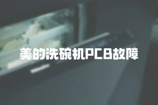 美的洗碗机PCB故障