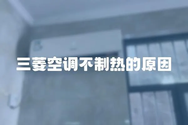 三菱空調不制熱的原因