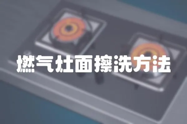 燃氣灶面擦洗方法