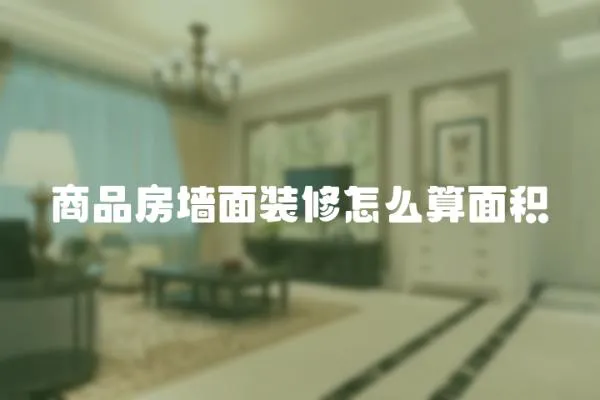 商品房墻面裝修怎么算面積