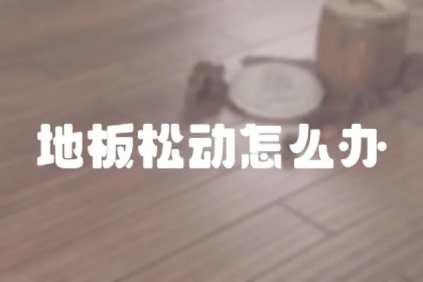 地板松動怎么辦
