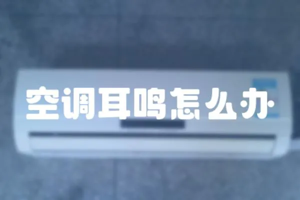 空調耳鳴怎么辦