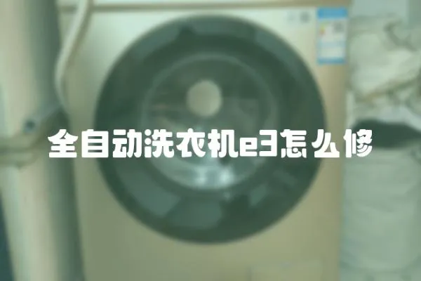 全自動洗衣機e3怎么修