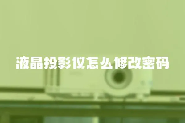 液晶投影儀怎么修改密碼