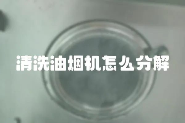 清洗油煙機怎么分解