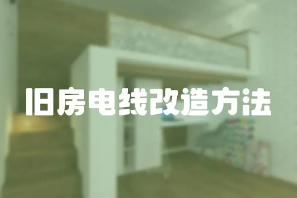 舊房電線改造方法