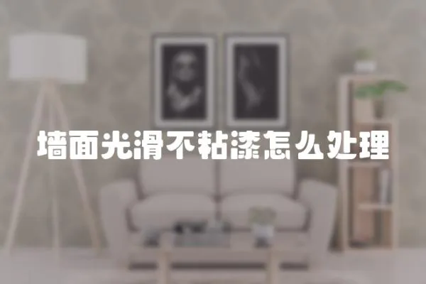 墻面光滑不粘漆怎么處理