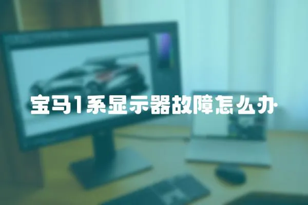 寶馬1系顯示器故障怎么辦