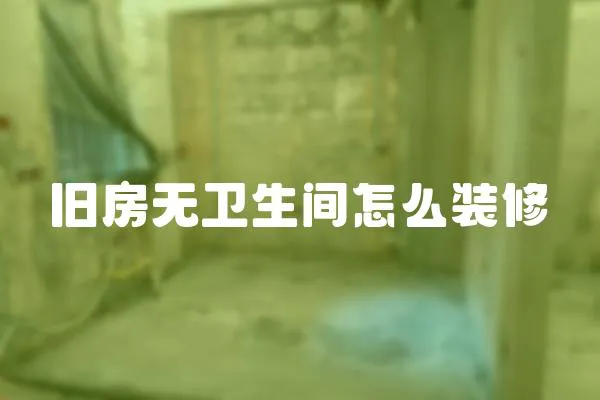 舊房無衛(wèi)生間怎么裝修