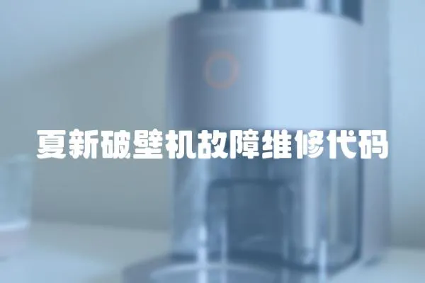 夏新破壁機故障維修代碼