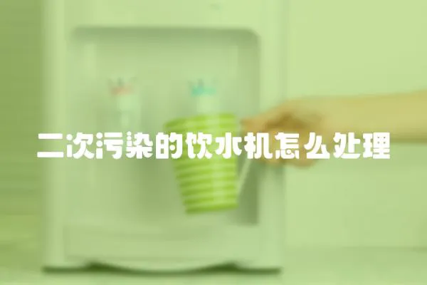 二次污染的飲水機怎么處理