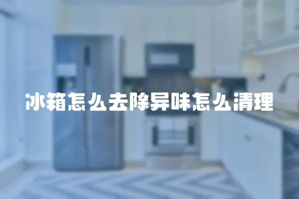 冰箱怎么去除異味怎么清理