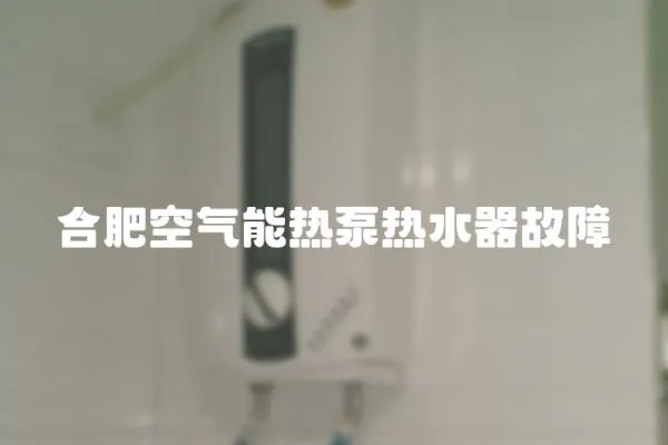 合肥空氣能熱泵熱水器故障