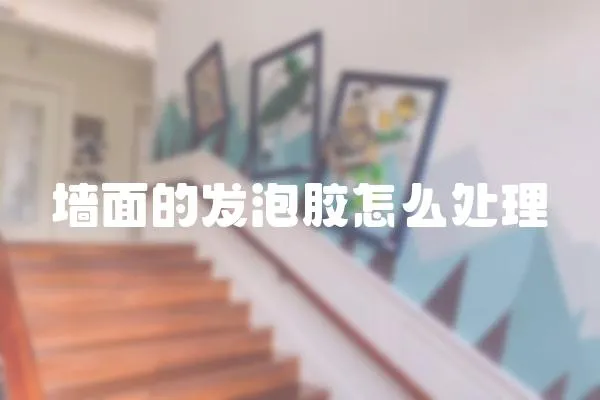 墻面的發泡膠怎么處理
