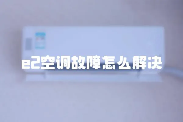 e2空調故障怎么解決