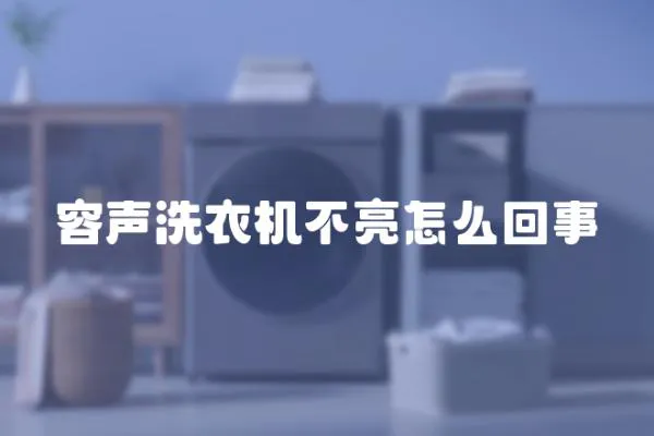 容聲洗衣機不亮怎么回事