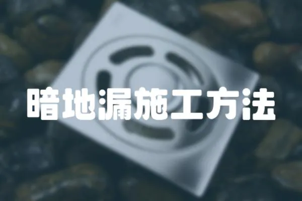 暗地漏施工方法