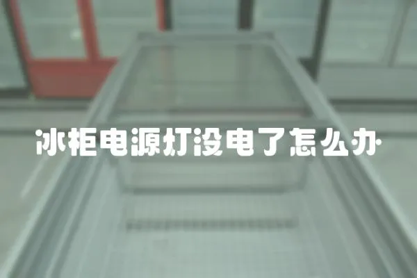 冰柜電源燈沒電了怎么辦