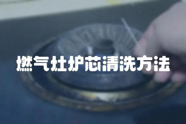 燃氣灶爐芯清洗方法