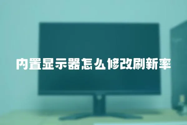 內置顯示器怎么修改刷新率