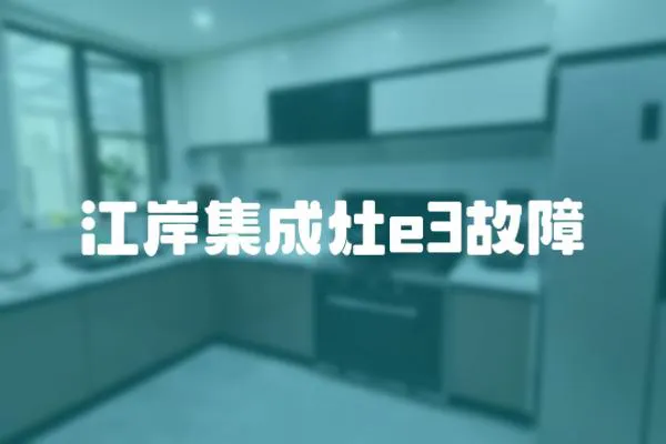 江岸集成灶e3故障