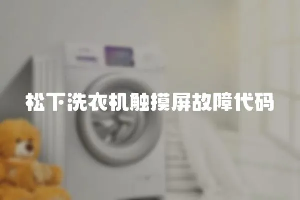松下洗衣機觸摸屏故障代碼